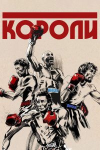Короли (2021)