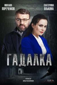 Гадалка (2019)