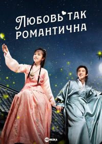 Любовь так романтична (2020)