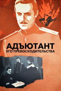 Адъютант его превосходительства (1972)