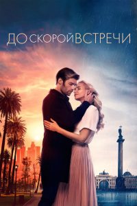 До скорой встречи (2019)