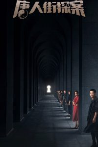 Детектив из Чайнатауна (2020)