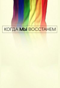 Когда мы восстанем (2017)