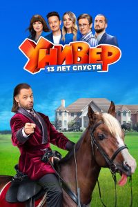 Универ. 13 Лет Спустя (2024)