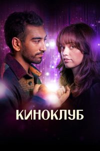 Киноклуб (2025)