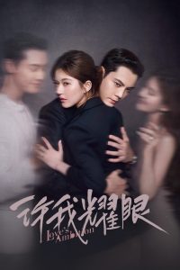 Любовные амбиции (2025)