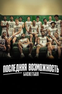 Последняя возможность: баскетбол (2021)