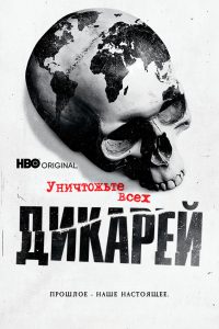Уничтожьте всех дикарей (2021)