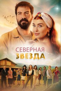 Северная звезда (2019)