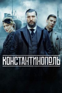 Константинополь (2025)
