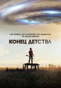 Конец детства (2015)