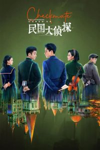 Шах и мат (2022)