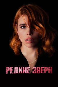 Редкие звери (2021)