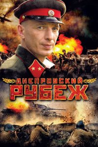Днепровский рубеж (2009)