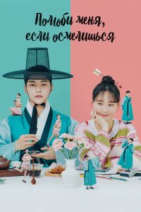 Полюби меня, если осмелишься (2024)