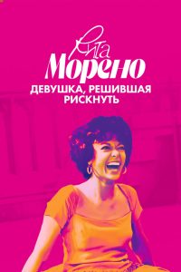 Рита Морено: Девушка, решившая рискнуть (2021)