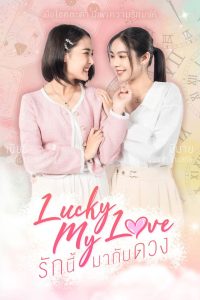 Моя счастливая любовь (2023)