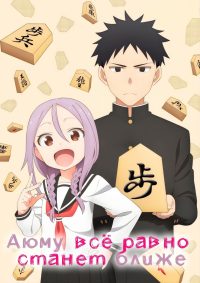 Аюму всё равно станет ближе (2022)