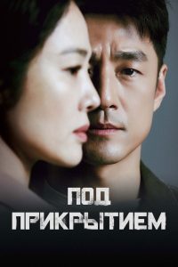 Под прикрытием (2021)