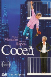 Сосед (2007)