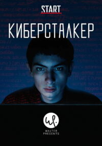 Киберсталкер (2020)