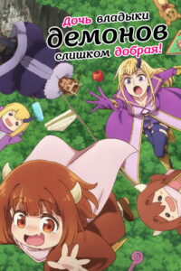 Дочь владыки демонов слишком добрая! (2026)