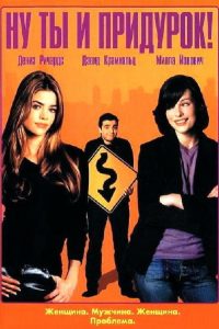 Ну ты и придурок! (2002)