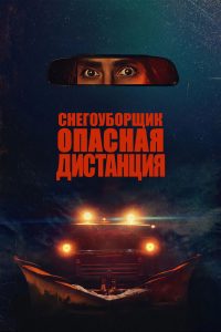 Снегоуборщик. Опасная дистанция (2025)
