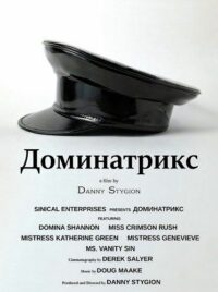 Доминатрикс (2025)