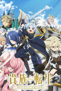 Реинкарнация аристократа: Благословенный с рождения величайшей силой (2026)