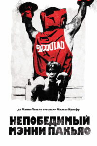 Непобедимый Мэнни Пакьяо (2015)