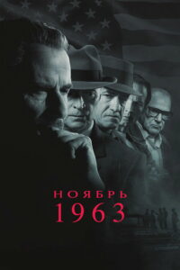 Ноябрь 1963 (2026)